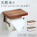 トイレットペーパーホルダー おしゃれ 1連 好評 トイレットペーパー ホルダー トイレ用ペーパーホルダー トイレペーパーホルダー トイレ ペーパーホルダー 木 木製 アカシア トレペ シンプル オシャレ ナチュラル トイレ用品 日用品雑貨 インテリア