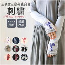 アームカバー 刺? UV レディース 好評 uv手袋 アーム カバー ししゅう メッシュ 蒸れにくい 日除け 日よけ 日焼け対策 UVケア 紫外線対策 快適 夏 かわいい 可愛い 模様 女性用 女性 おしゃれ オシャレ ランニング 運転 アウトドア