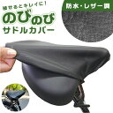サドルカバー 好評 自転車 椅子カバー のびる素材 伸縮 シートカバー レザー風生地 自転車用品 ママチャリ 電動自転車 クッション 取り付け簡単 取付簡単 か...