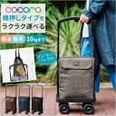 ココロ ショッピング カート 4輪 好評 cocoro ショッピングカート 横押しカート 買い物カート 保冷 保温 キャリーバッグ フレームの高さ 調節できる カートにかけられる 手押しカート 買い物 おしゃれ オシャレ 四輪 シニア レップ 旅行 トラベル