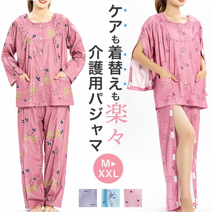 介護パジャマ ねまき フルオープン 好評 長袖 全開 上下セット レディース 介護 パジャマ 前開き オムツ交換 入院服 寝たきり 介護用 骨折 着脱簡単 セッ...