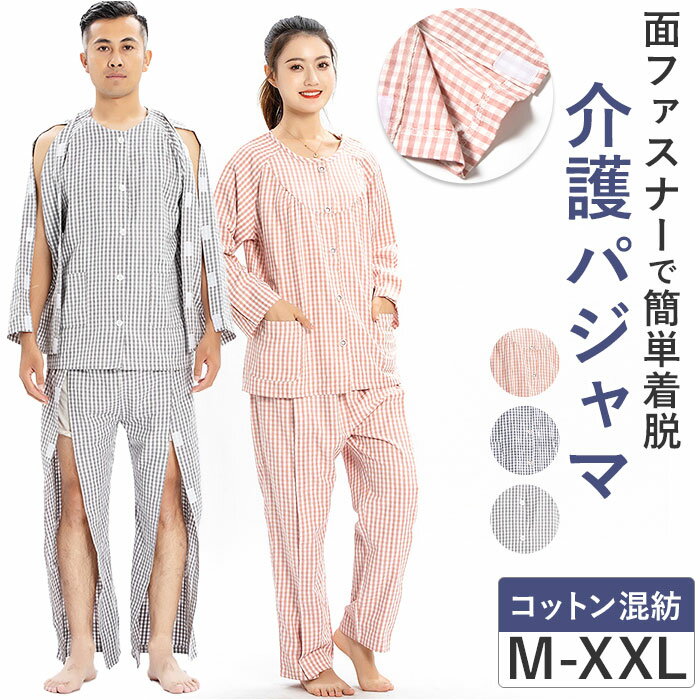 介護パジャマ ねまき 上下セット 好評 長袖 全開 フルオープン メンズ レディース 介護 パジャマ 介護用 着脱簡単 前開き オムツ交換 入院服 寝たきり 寝...
