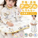 お食事エプロン キッズ 好評 食事 食べこぼし 子ども エプロン ベビー ベビースタイ 食事エプロン 女の子 男の子 子供用 スタイ 食事用エプロン テーブルクロス 一体型 かわいい おしゃれ 食事用 可愛い 保育園 幼稚園 ロング 入園準備 つかみ食べ