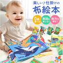 しかけ絵本 布絵本 おもちゃ 好評 布 絵本 仕掛け絵本 ぬのえほん えほん ベビー向け 幼児教育 知育玩具 仕掛け しかけ かわいい 可愛い 玩具 知育 布製...