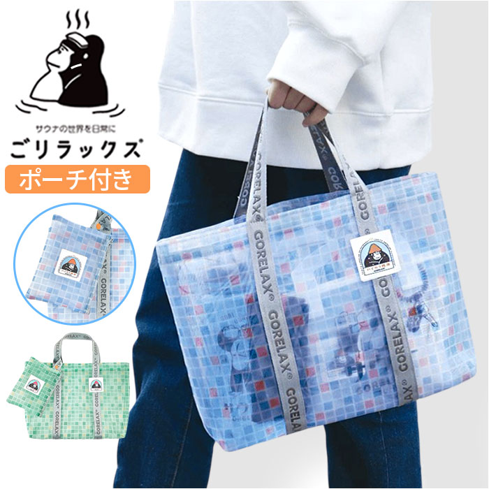 ごリラックス メッシュバッグ トート 好評 サウナバッグ メッシュバック サウナバック トートバッグ トートバック 温泉バッグ 手提げ 銭湯風 ポーチ付き サウ...
