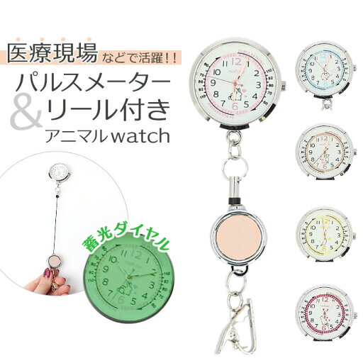 field work 時計 好評 リール リール付きウォッチ キーホルダー レディース キーチェーンウォッチ 懐中時計 蓄光 かわいい おしゃれ 可愛い オシャレ 通勤 通学 学生 受験 中学生 高校生 日本製ムーブメント アニマルリール GY090 field work 時計 好評 リール リール付きウォッチ キーホルダー レディース キーチェーンウォッチ 懐中時計 蓄光 かわいい おしゃれ 可愛い オシャレ 通勤 通学 学生 受験 中学生 高校生 日本製ムーブメント アニマルリール GY090