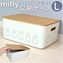 Dick Bruna ディックブルーナ 収納ケース キャラクター 好評 収納 収納ボックス 持ち手つき 持ち手 miffy ミッフィー バンブー フタ付き 蓋付き ふた フタ 蓋 かわいい 可愛い dick bruna 収納用品 インテリア