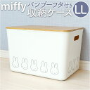 Dick Bruna ディックブルーナ 収納ケース キャラクター 好評 収納 収納ボックス 持ち手つき 持ち手 miffy ミッフィー バンブー フタ付き 蓋付き ふた フタ 蓋 かわいい 可愛い dick bruna 収納用品 インテリア