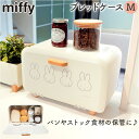 Dick Bruna ディックブルーナ ブレッドケース M キャラクター 好評 収納 収納ケース ケース パンケース 収納ボックス ボックス ストック 小物入れ 北欧 コンパクト?卓上 miffy ミッフィー かわいい 可愛い ブレット缶 調味料 キッチン