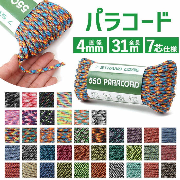 パラコード アウトドアロープ 好評 パラシュートコード ロープ 洗濯紐 洗濯ひも 紐 ひも ガイロープ ガイドロープ テントロープ 丈夫 定番 アウトドア 登山...