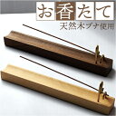 お香立て おしゃれ 木製 好評 横型 シンプル 横置き かわいい お香たて 受け皿 インセンスホルダー 線香立て お香 線香 インテリア 雑貨 リラックス 上品...