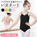 バレエ レオタード キッズ 好評 ダンス衣装 バレエレオタード 練習着 子供 子ども こども スカートなし ジュニア ストレッチ 伸縮 シンプル 定番 かわいい ベーシック 女の子 女児 無地 可愛い 新体操 おしゃれ 練習 レッスン