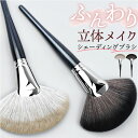 シェーディングブラシ メイク ブラシ 好評 ハイライト パウダーブラシ メイクブラシ 化粧 フェイスブラシ フィニッシングブラシ 扇形 化粧ブラシ 化粧筆 メイク道具 ふわふわ パウダー フェイス コスメ 柔らかい 美容 メイクアップ ギフト 贈り物 ギフト