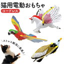 電動 猫 おもちゃ 鳥 好評 ペット用 猫おもちゃ 猫じゃらし 吊り下げ 猫用 動く キャットトイ ねこ ねこじゃらし ネコ お留守番 羽ばたく 運動不足 一人遊び ペット用品 ペットグッズ ネコ用 オモチャ 猫用品 室内 玩具 ギフト 贈り物