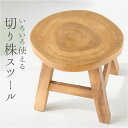 ウッド スツール ミニ 好評 ミニスツール ウッドスツール 切り株スツール 椅子 チェア いす 腰掛 腰掛け イス ミニテーブル テーブル 花台 飾り台 ウッド...
