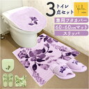 トイレマット セット 好評 マット フタカバー スリッパ 3点セット 洗浄便座 普通便座 シンプル モダン ナチュラル 洗える 洗濯機OK 新生活 トイレカバー...