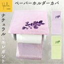 ペーパーホルダーカバー 好評 トイレットペーパーカバー トイレットペーパーホルダーカバー おしゃれ かわいい タオル地 洗濯機OK 花柄 シンプル モダン ナチ...