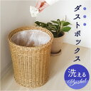 UTILE 洗えるバスケット ゴミ箱 おしゃれ 好評 ごみ箱 ごみばこ ダストボックス くず入れ 屑入れ ダストBOX バスケット かご カゴ 籠 リビング 寝...