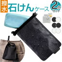 石けん収納袋 2個セット 好評 石けん袋 ソープケース 収納袋 石鹸袋 せっけん袋 石鹸収納袋 せっけん収納袋 石鹸 石けん せっけん カラビナ付き 軽量 コンパクト 速乾 持ち運び 便利 旅行 トラベル アウトドア 温泉 バスルーム アクセ