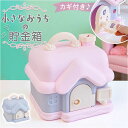 貯金箱 子供 女の子 かわいい 好評 子ども用貯金箱 子供用貯金箱 コインボックス 手提げ金庫 金庫 おもちゃ 大容量 宝物 宝箱 玩具 鍵 おこづかい 家型 ハウス型 子ども用 こども 子ども 飾り付き 可愛い 硬貨 コイン お札 紙幣 インテリア
