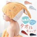 タオルキャップ キッズ 好評 ヘアタオル スポーツタオル 子供用 ヘアキャップ タオル 吸水 女の子 男の子 スイミング 水泳 お風呂上り プール キャップタオル ヘアターバン かわいい 可愛い こども 子ども 着替え タオルドライ 海 温泉 旅行 柔らかい