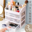 卓上収納 ケース 引き出し 好評 卓上収納ボックス 化粧品 卓上収納ケース おしゃれ 収納ボックス デスク収納 収納ケース 机上 小物入れ 小物収納 コスメ コスメ収納 コスメボックス オフィス デスク周り クリア 透明 整理 文房具収納 机上収納 シンプル
