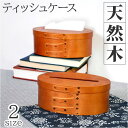 ティッシュボックス 天然木 好評 ティッシュBOX ティッシュケース ティッシュボックスカバー シェイカーボックス ティッシュ入れ シェーカーボックス シェーカー 木製 北欧 蓋付き 簡単セット ウッド おしゃれ シンプル 上品 ぬくもり デザイン インテリア