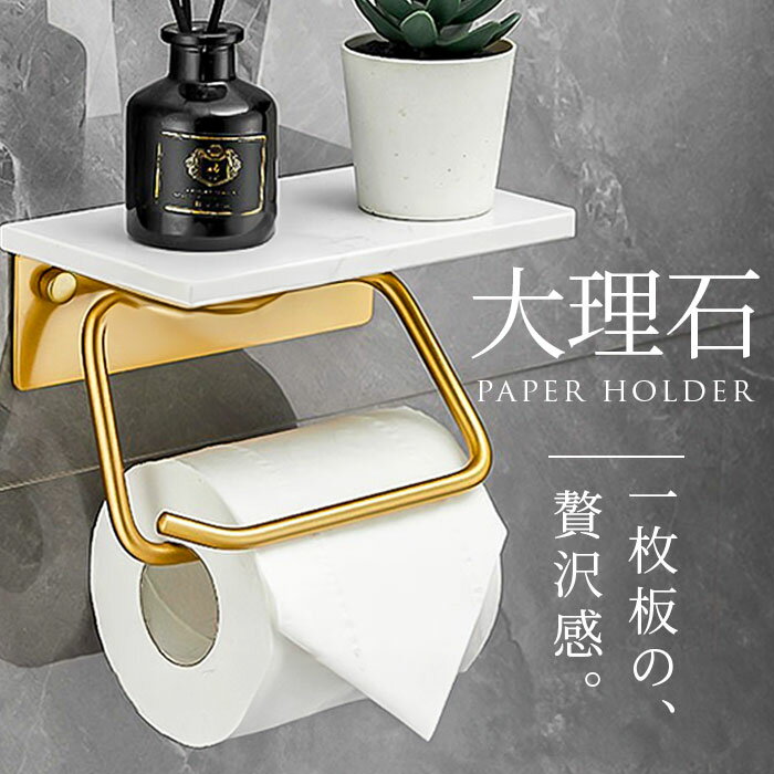 トイレットペーパーホルダー 大理石 好評 ペーパーホルダー 紙巻器 天板付き 棚付き 棚 小物置き 大理石天板 飾り棚 トイレ お手洗い シングル 北欧?ナチュ...