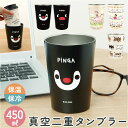 タンブラー ステンレス かわいい 450ml 好評 保冷タンブラー ステンレスタンブラー 保温タンブラー ドリンクホルダー カップホルダー カップ コップ キャラクター おしゃれ コーヒー お茶 白湯 真空二重構造タンブラー 保冷 保温 洋食器 食器 グラス