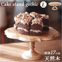 ケーキスタンド 木 l 好評 コンポート 皿 ゴシック 木製 大皿 ケーキプレート ケーキトレー ケーキ スタンド 可愛い お皿 プレート ケーキ皿 オードブル...