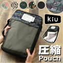 kiu ポーチ キウ K367 好評 圧縮ポーチ 圧縮袋 衣類 トラベルポーチ 圧縮バッグ 収納ポーチ 旅行 出張 メッシュポーチ パッキング おしゃれ 大きめ...