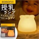 ナイトライト かわいい 好評 授乳ランプ LEDランプ USB充電式 夜間 おむつ替え 無音操作 やさしい光 30分タイマー シリコン素材 軽量 軽い コンパクト シンプル 明るさ調節 可愛い おしゃれ エジソンママ ギフト 贈り物