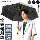 mabu 傘 マブ SMV-4221 好評 自動開閉折りたたみ傘 折りたたみ傘 晴雨兼用折りたたみ傘 晴雨兼用傘 日傘 雨傘 耐風傘 丈夫 自動開閉 大きめ 大...