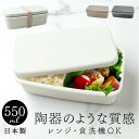 弁当箱 550ml 1段 好評 ランチボックス 一段 日本製 お弁当箱 レディース メンズ 男子 大人 女子 おしゃれ シンプル 中フタ以外 食洗機対応 蓋を外...