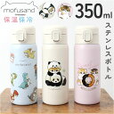 水筒 ワンタッチ かわいい 350ml 好評 ワンプッシュボトル ステンレスボトル マグボトル ステンレス水筒 直飲み水筒 キャラクター おしゃれ ステンレス ...