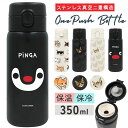 水筒 ワンタッチ かわいい 350ml 好評 ワンプッシュボトル ステンレスボトル マグボトル ステンレス水筒 直飲み水筒 キャラクター おしゃれ ステンレス ...