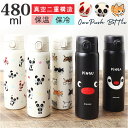 水筒 ワンタッチ かわいい 480ml 好評 ワンプッシュボトル ステンレスボトル マグボトル ステンレス水筒 直飲み水筒 キャラクター おしゃれ ステンレス ...