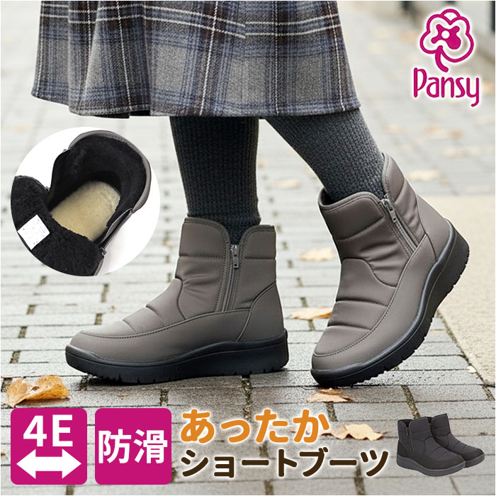 Pansy パンジー ブーツ レディース 好評 レディースシューズ ショートブーツ 靴 シューズ 婦人靴 ゆったり 幅広 ショート 防滑 滑りにくい あたたか あたたかい ボア付き ボア 脱ぎ履きラクラク 保温性 断熱性 女性用 レディース靴