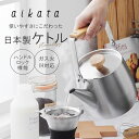 ステンレスケトル 日本製 ケトル 好評 おしゃれ かわいい やかん ヤカン IH対応 直火 小さめ 湯沸かし シンプル お湯 ギフト 贈り物 新生活 ポット 小型 キッチン用品 台所用品 キッチングッズ アウトドア レジャー