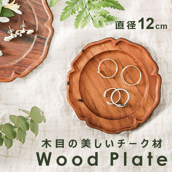 木製 トレー おしゃれ 好評 12cm プレート 輪花S 豆皿 小皿 木皿 コースター リムプレート 皿 ミニプレート 木の器 お皿 ミニトレー 可愛い オシャレ かわいい 天然木 ウッド 木 カフェ シンプル 食器 洋食器 キッチン用品 ナチュラル