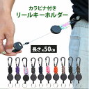 リールキーホルダー カラビナ付き 好評 リール付きキーホルダー リール キーホルダー 鍵ホルダー リール付き ストラップ カラビナ 伸縮性 伸びる 落下防止 紛失防止 軽量 軽い 取り出しやすい 鍵 便利 吊り下げ アウトドア お出かけ おでかけ 雑貨