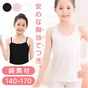 インナー 肌着 タンクトップ 好評 子供用 ジュニア キッズ 女の子 ノースリーブ 子供 キッズインナー シンプル 無地 下着 コットン おしゃれ かわいい 胸...
