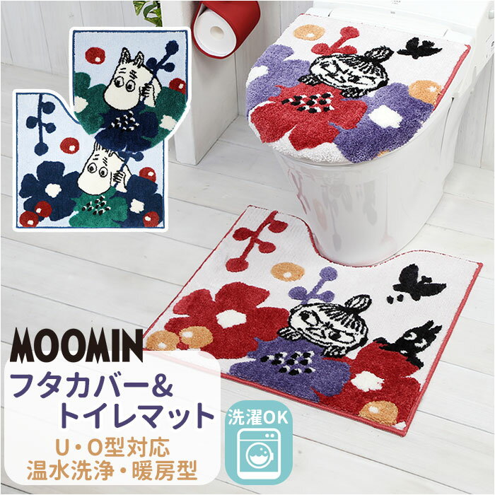 ムーミン トイレ グッズ 好評 2点セット トイレカバー セット 北欧 トイレ足元マット フタカバー 蓋 カバー ふたカバー O型 U型 洗浄暖房型 おしゃれ ...