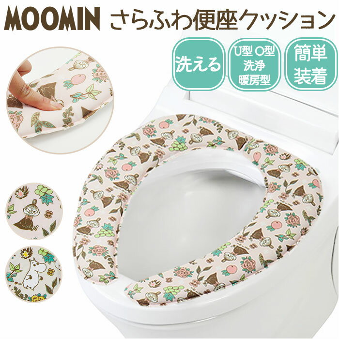 ムーミン トイレ グッズ 好評 便座クッション 便座シート 便座カバー 吸着シート 便座 カバー 貼るタイプ 貼る ふわふわ おしゃれ かわいい 北欧 キャラク...