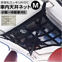 車 天井収納 ネット M 好評 車内天井ネット 車内天井収納ネット ルーフネット 車内 天井 収納 天井ネット カー用品 便利グッズ 吊り下げ収納 車内収納 車内収納グッズ 天井収納ポケット 車内アクセサリー 車用品 カーアクセサリー 雑貨 グッズ