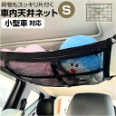 車 天井収納 ネット S 好評 車内天井ネット 車内天井収納ネット ルーフネット 車内 天井 収納 天井ネット カー用品 便利グッズ 吊り下げ収納 車内収納 車内収納グッズ 天井収納ポケット 車内アクセサリー 車用品 カーアクセサリー 雑貨 グッズ