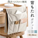 サイドポケット ソファ 好評 チェアカバー 収納ポケット 背もたれカバー 小物入れ 収納 ソファーポケット ソファー掛け袋 ソファ掛け袋 小物入れ収納 リモコン収納 リモコンポケット ソファー ポケット 整理整頓 便利 雑誌 インテリア雑貨