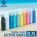 タケヤ 水筒 700 好評 0.7L 700ml タケヤフラスク アクティブライン2 マグボトル 直飲み水筒 保冷 直飲み ステンレス 真空断熱 TAKEYA FLASK スポーツ ACTIVE LINE2 飲み口広い ジム サウナ 通学 通勤 大人用水筒