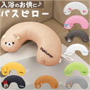 バスピロー 好評 お風呂 バス お風呂まくら 枕 まくら 首枕 リラックス 癒し キャラクター クッション お風呂グッズ バス用品 おうち時間 かわいい 入浴タ...