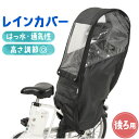 自転車 子供乗せ 後ろ カバー 好評 レインカバー 後 チャイルドシートカバー 雨カバー 雨よけ 雨除け チャイルドシート リア用 保育園 幼稚園 送り迎え 送...